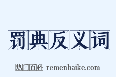 罚典反义词是什么意思的图片